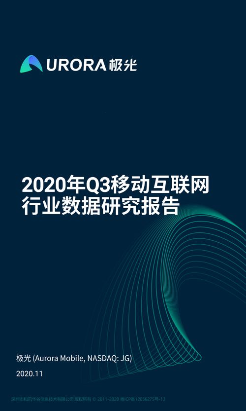 极光大数据《2020年Q3移动互联网行业数据研究报告》解析 互联网数据服务的趋势与洞察